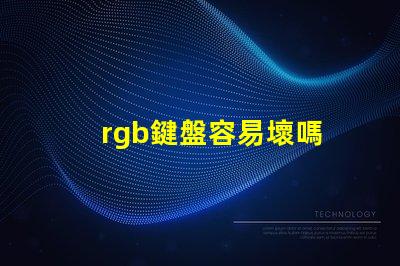 rgb鍵盤容易壞嗎 RGB燈珠參數